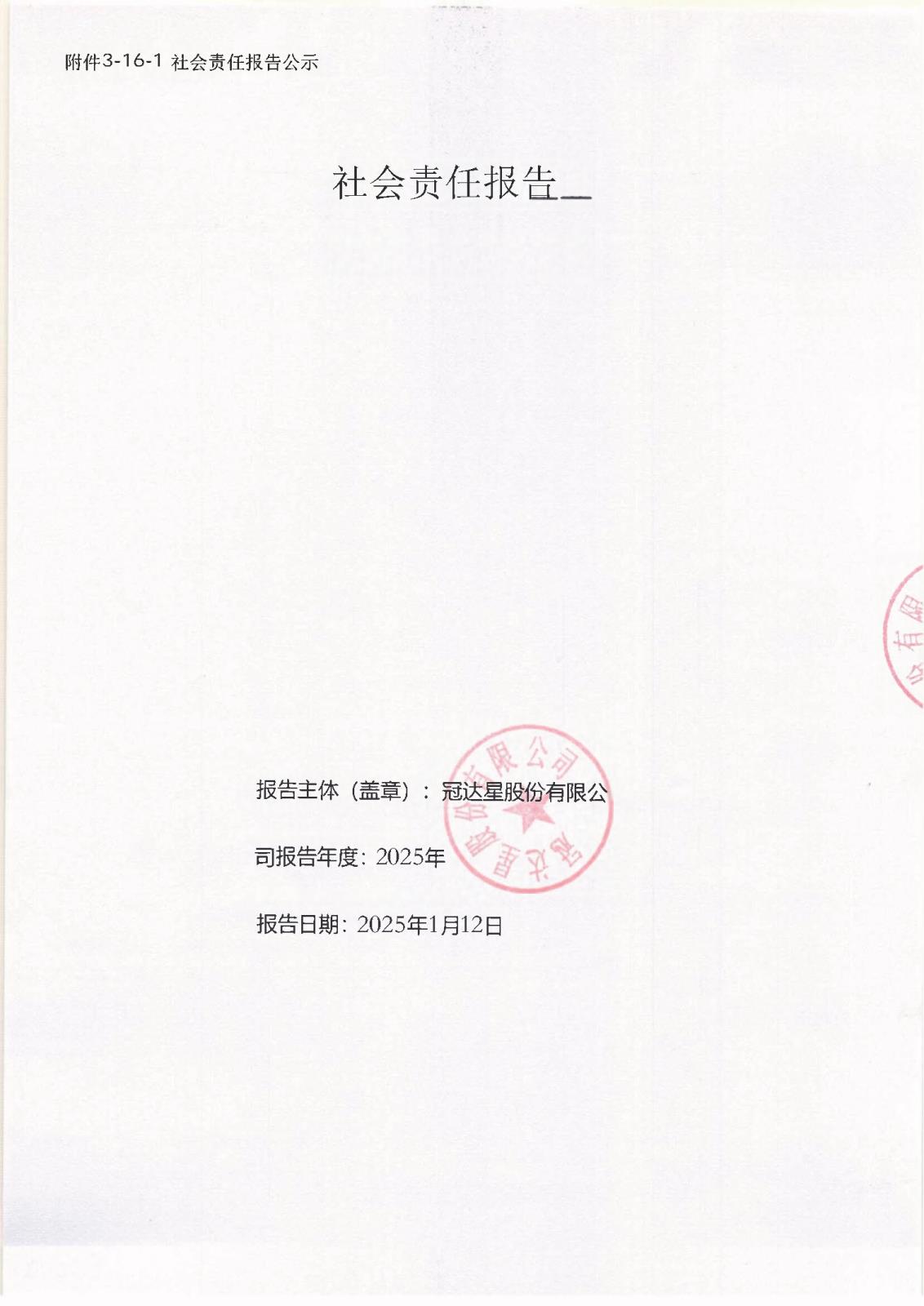 附件3-16-1 社會(huì)責(zé)任報(bào)告公示_頁(yè)面_01.jpg